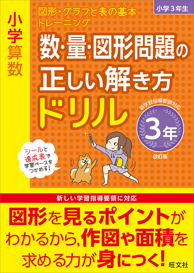 小学算数 数 量 図形問題の正しい解き方ドリル 3年 改訂版 旺文社