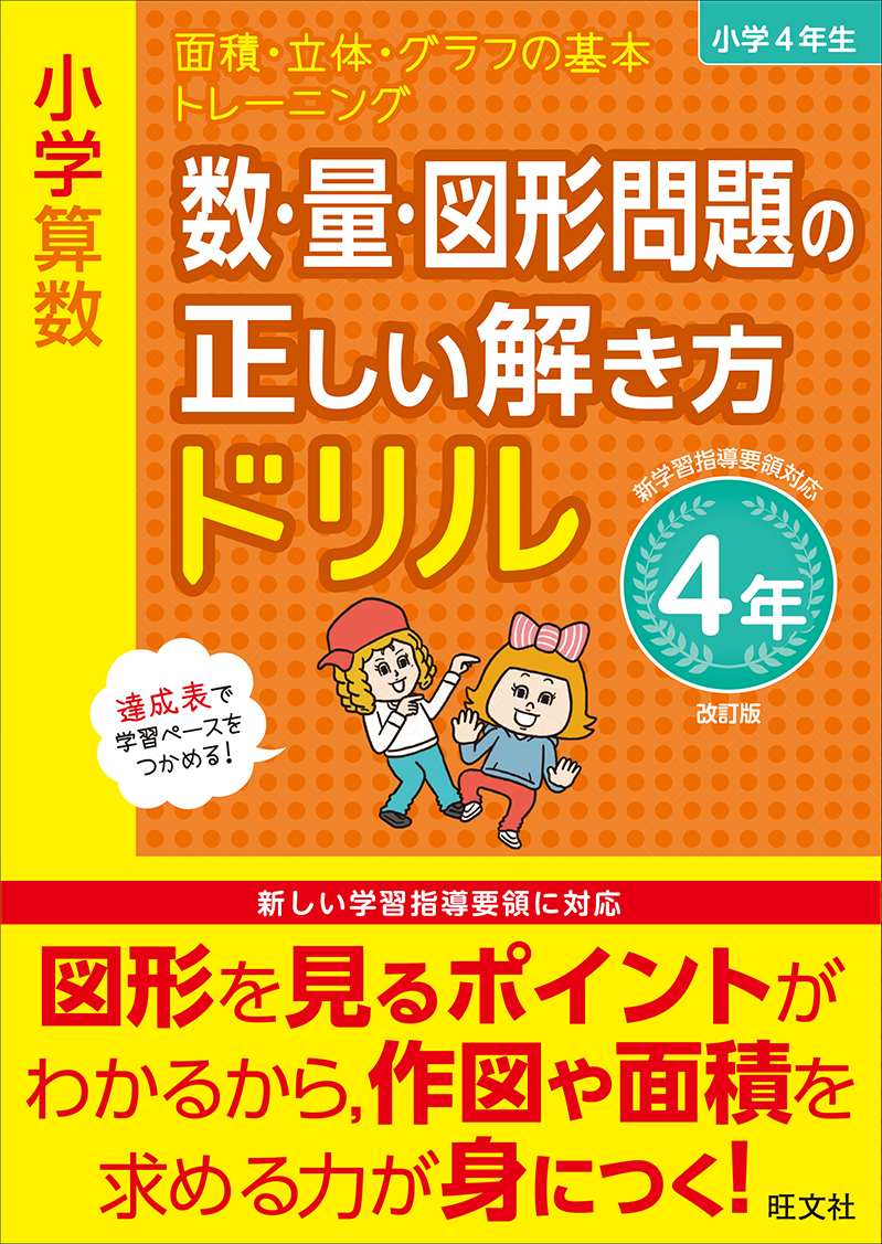 小学算数 数 量 図形問題の正しい解き方ドリル 4年 改訂版 旺文社