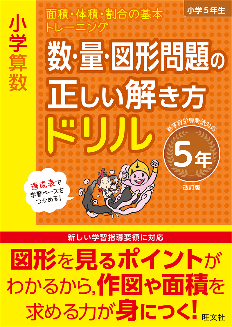 小学算数 数・量・図形問題の正しい解き方ドリル 5年 改訂版 | 旺文社