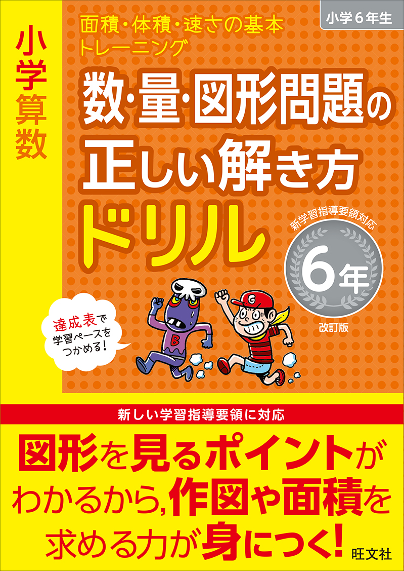 小学算数 数 量 図形問題の正しい解き方ドリル 6年 改訂版 旺文社