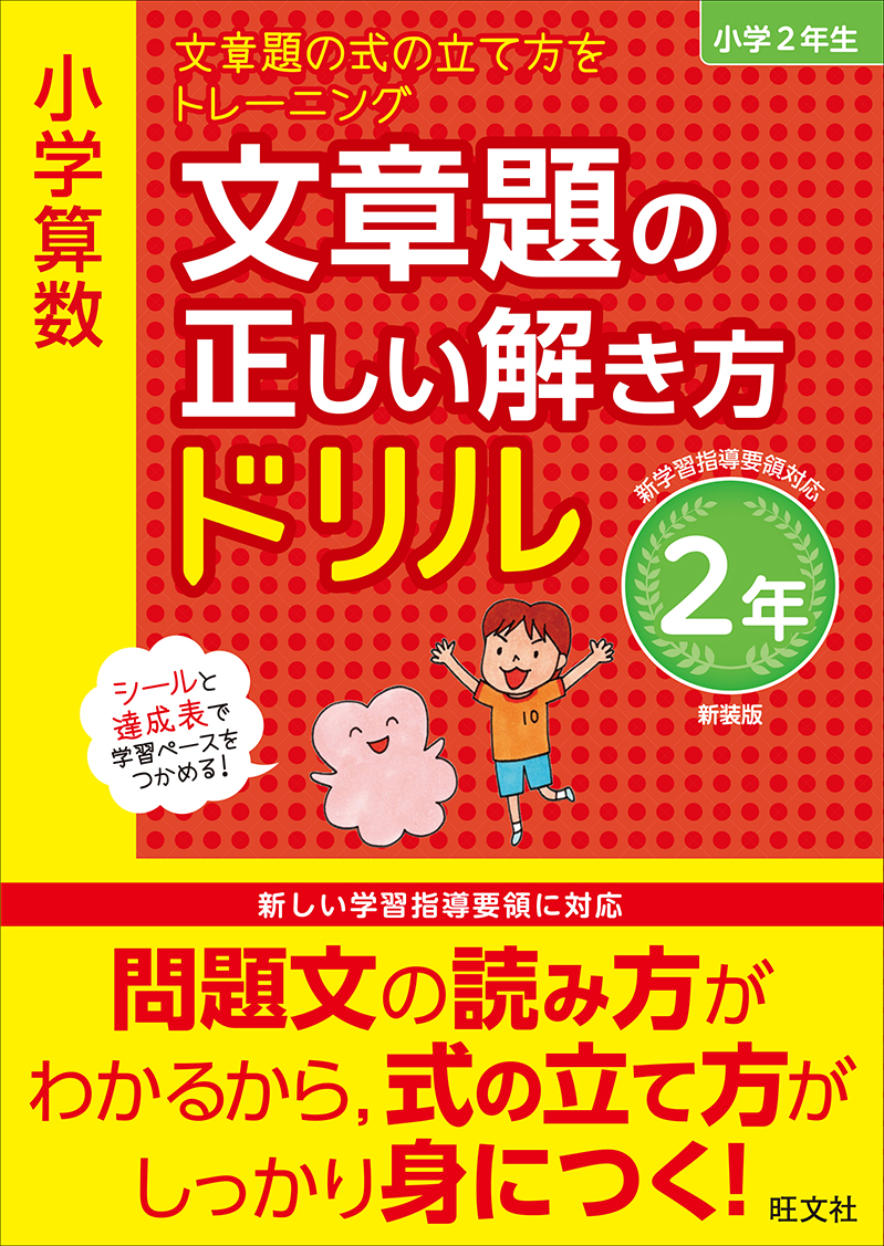 小学算数 文章題の正しい解き方ドリル 2年 新装版 旺文社