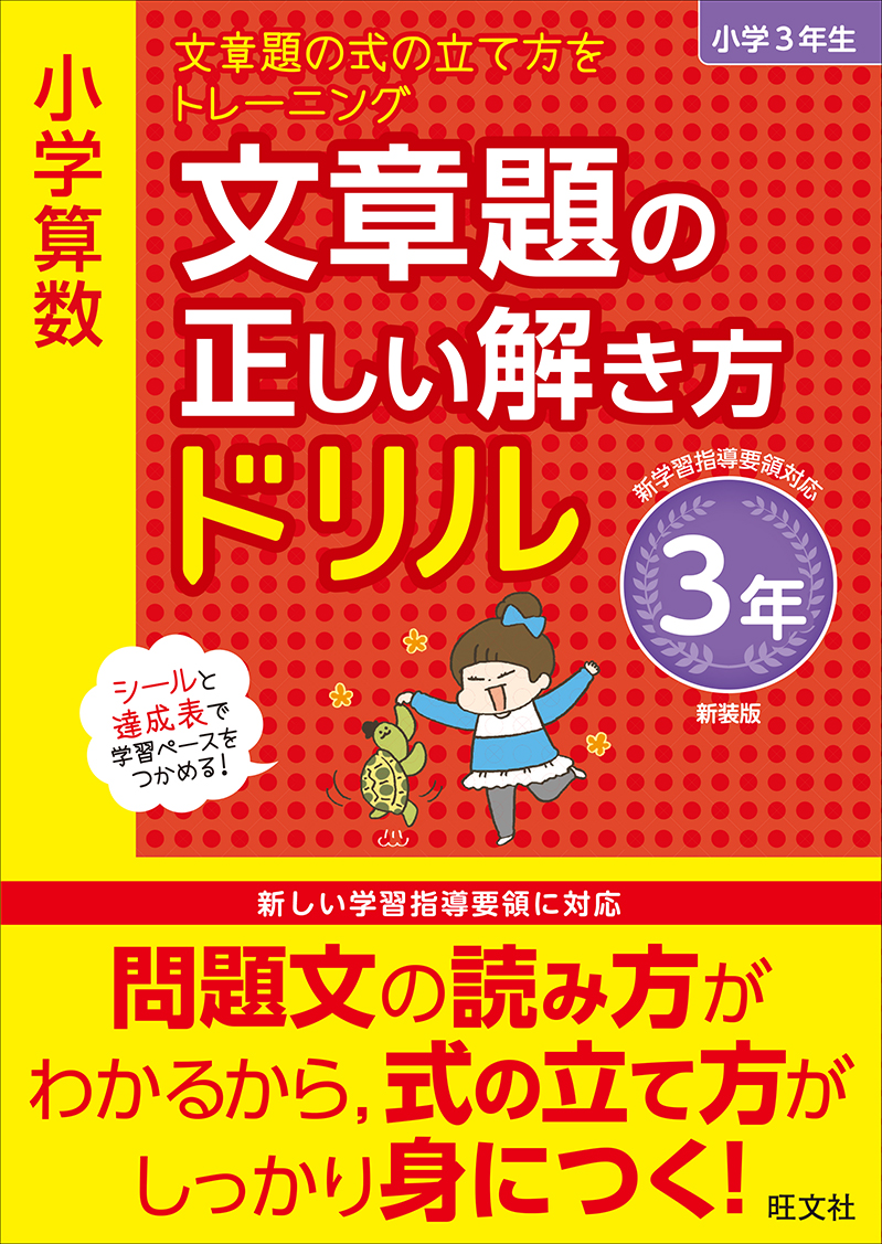 小学算数 文章題の正しい解き方ドリル 3年 新装版 旺文社