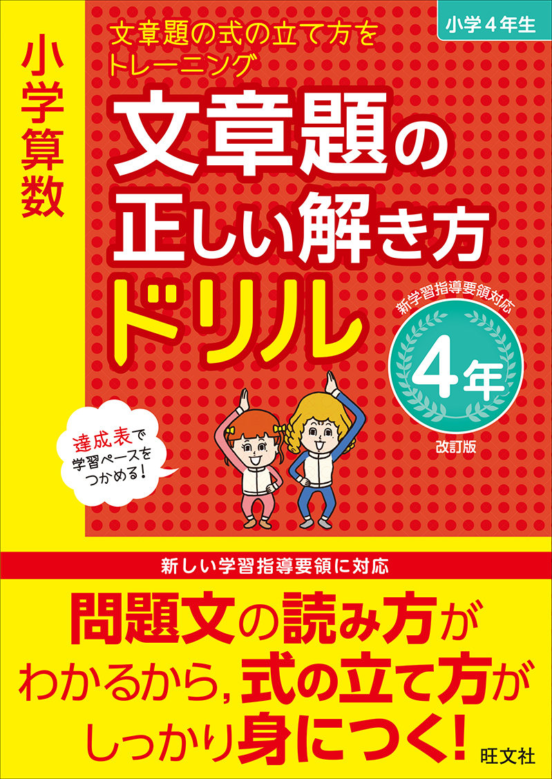 小学算数 文章題の正しい解き方ドリル 4年 改訂版 旺文社