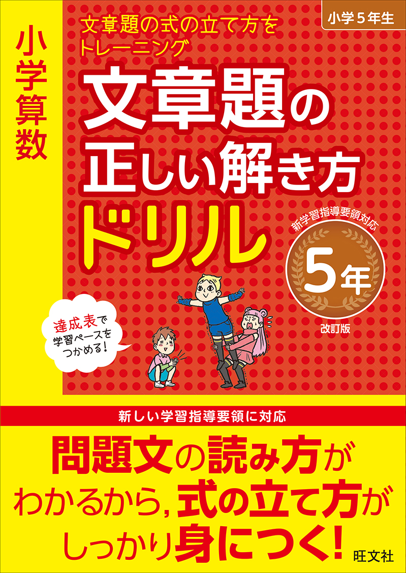 小学算数 数 量 図形問題の正しい解き方ドリル 5年 改訂版 旺文社