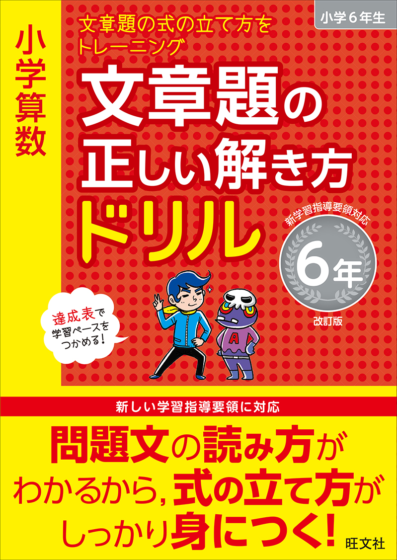 小学算数 文章題の正しい解き方ドリル 6年 改訂版 旺文社