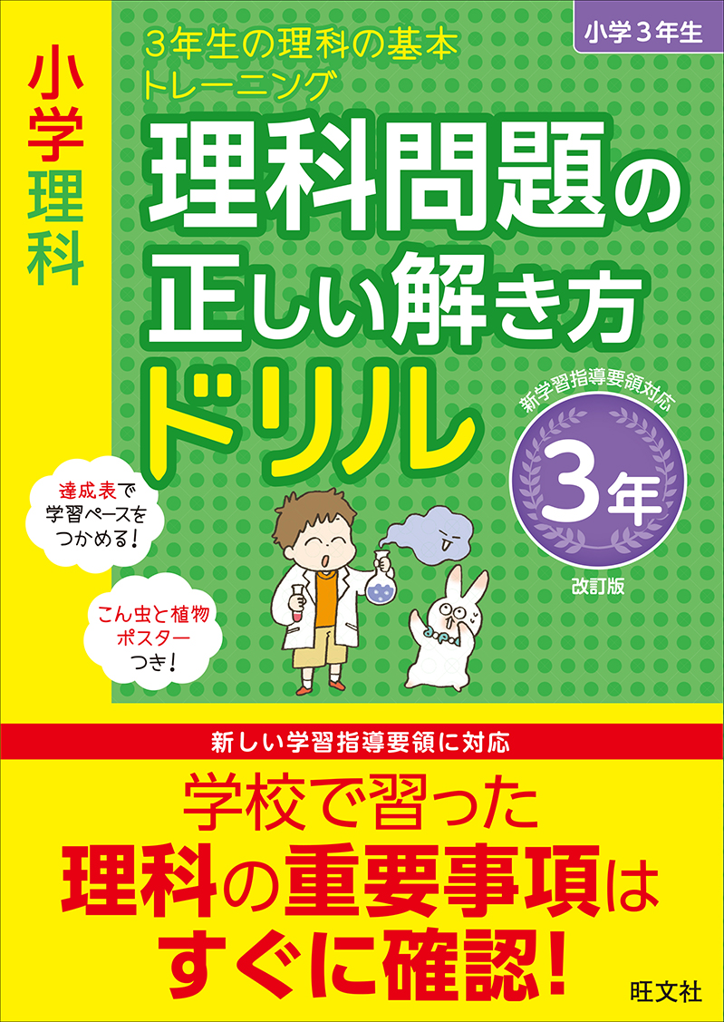 小学理科 理科問題の正しい解き方ドリル 3年 改訂版 旺文社