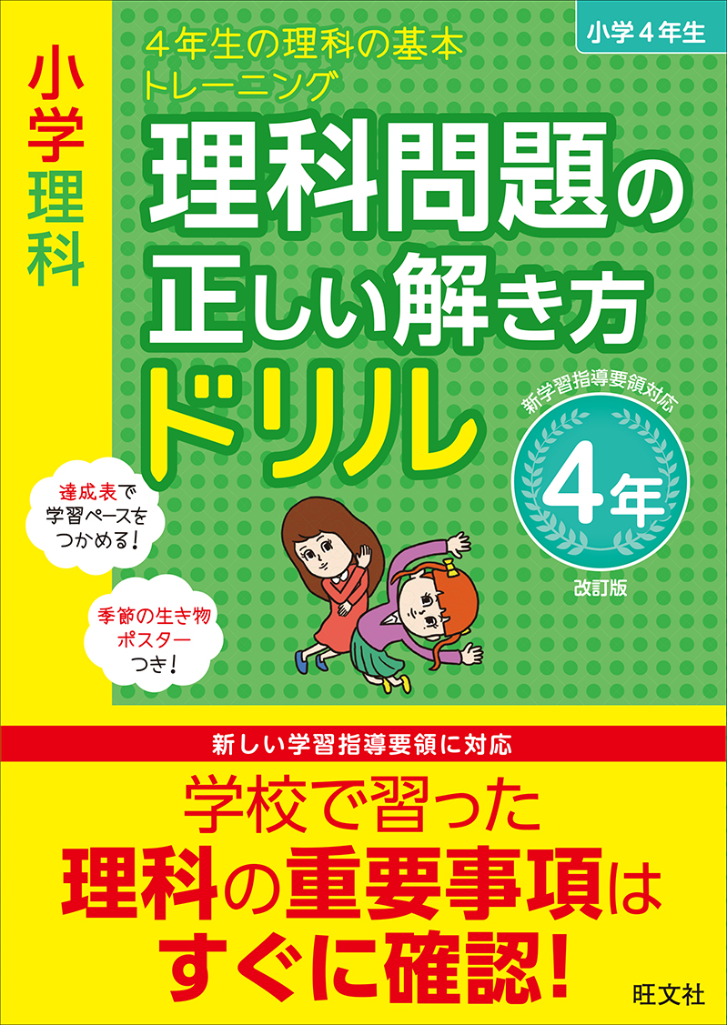 小学理科 理科問題の正しい解き方ドリル 4年 改訂版 旺文社