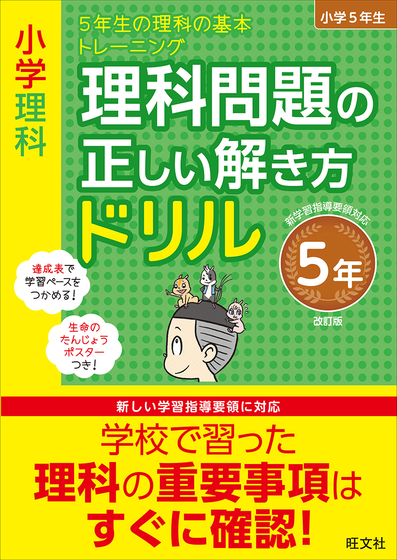 小学理科 理科問題の正しい解き方ドリル 5年 改訂版 旺文社