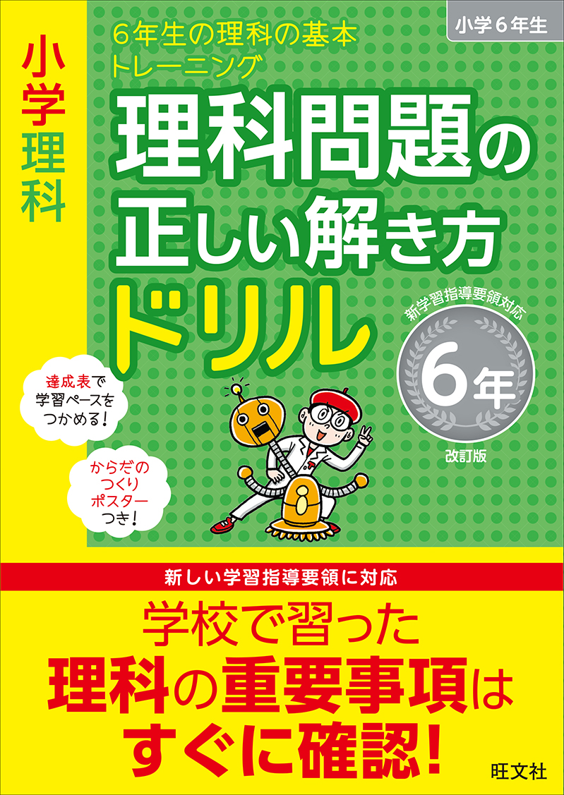 小学理科 理科問題の正しい解き方ドリル 6年 改訂版 旺文社