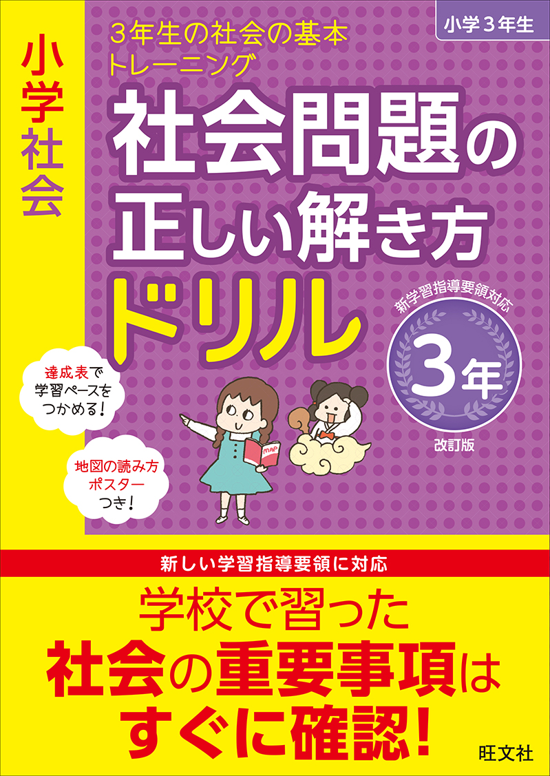 小学理科 理科問題の正しい解き方ドリル 3年 改訂版 旺文社