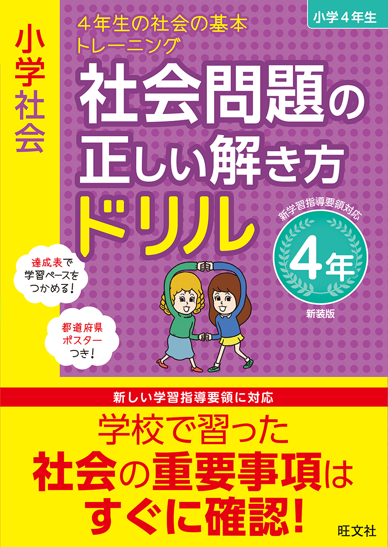 小学社会 社会問題の正しい解き方ドリル 4年 新装版 旺文社