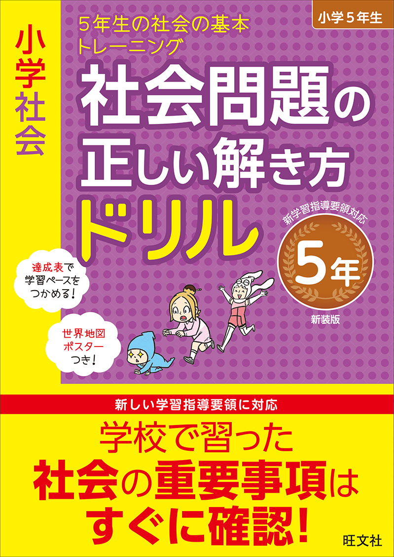 小学社会 社会問題の正しい解き方ドリル 5年 新装版 旺文社