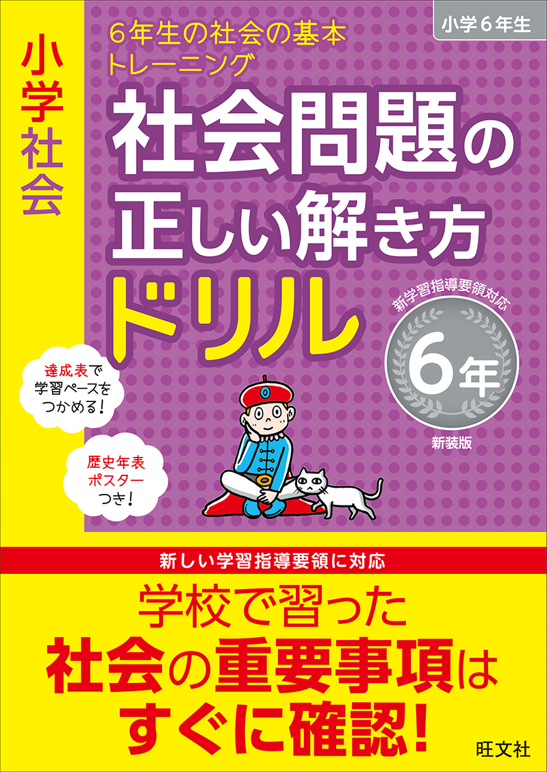 小学社会 社会問題の正しい解き方ドリル 6年 新装版 旺文社