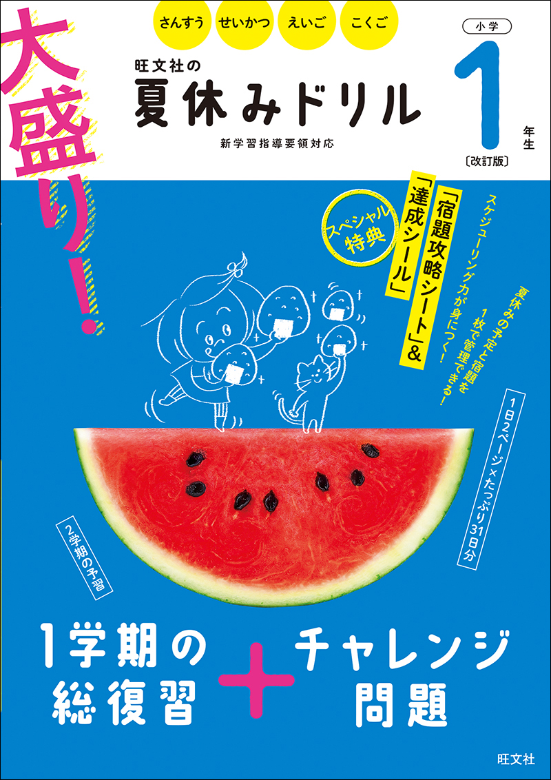 大盛り 夏休みドリル 小学１年生 改訂版 旺文社