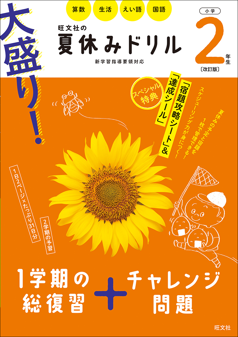 大盛り 夏休みドリル 小学２年生 改訂版 旺文社