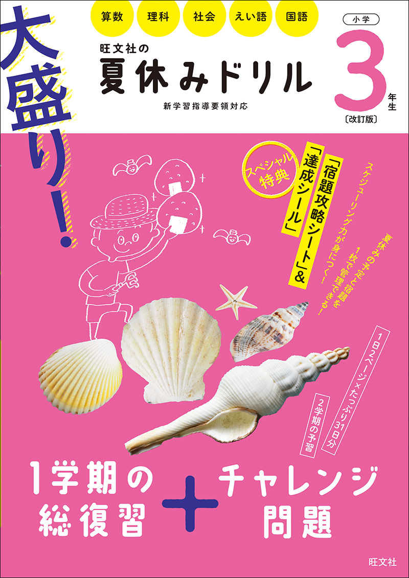 大盛り 夏休みドリル 小学３年生 改訂版 旺文社