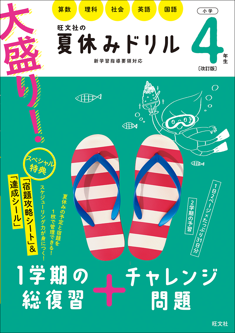 大盛り 夏休みドリル 小学４年生 改訂版 旺文社