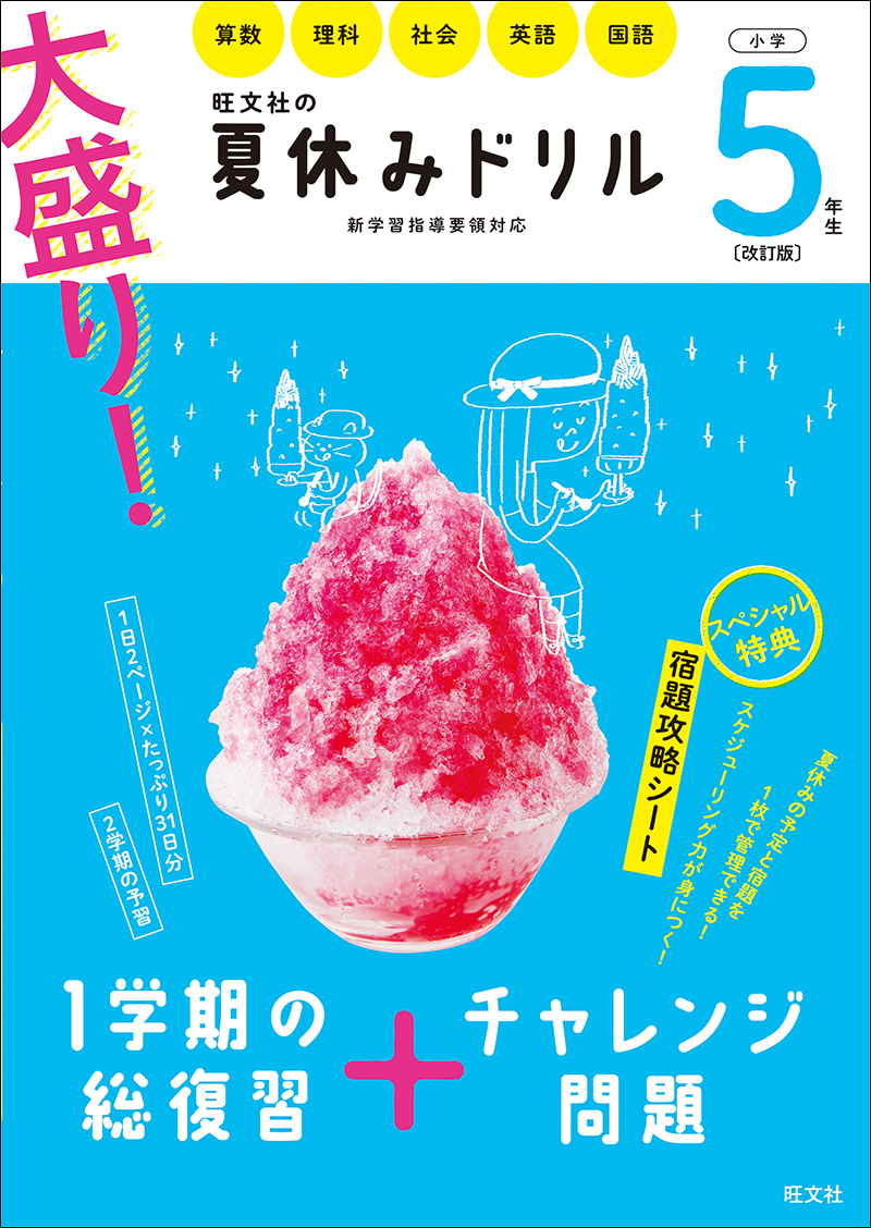 大盛り 夏休みドリル 小学５年生 改訂版 旺文社
