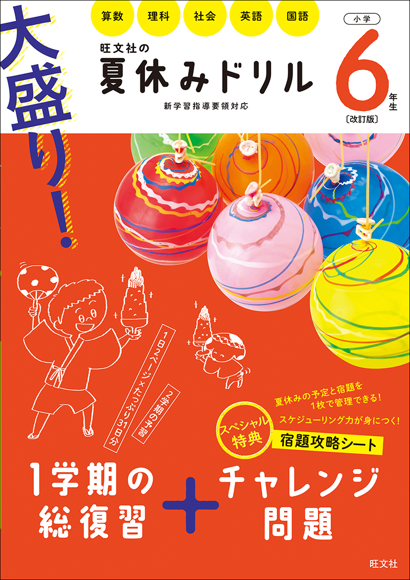 大盛り 夏休みドリル 小学６年生 改訂版 旺文社