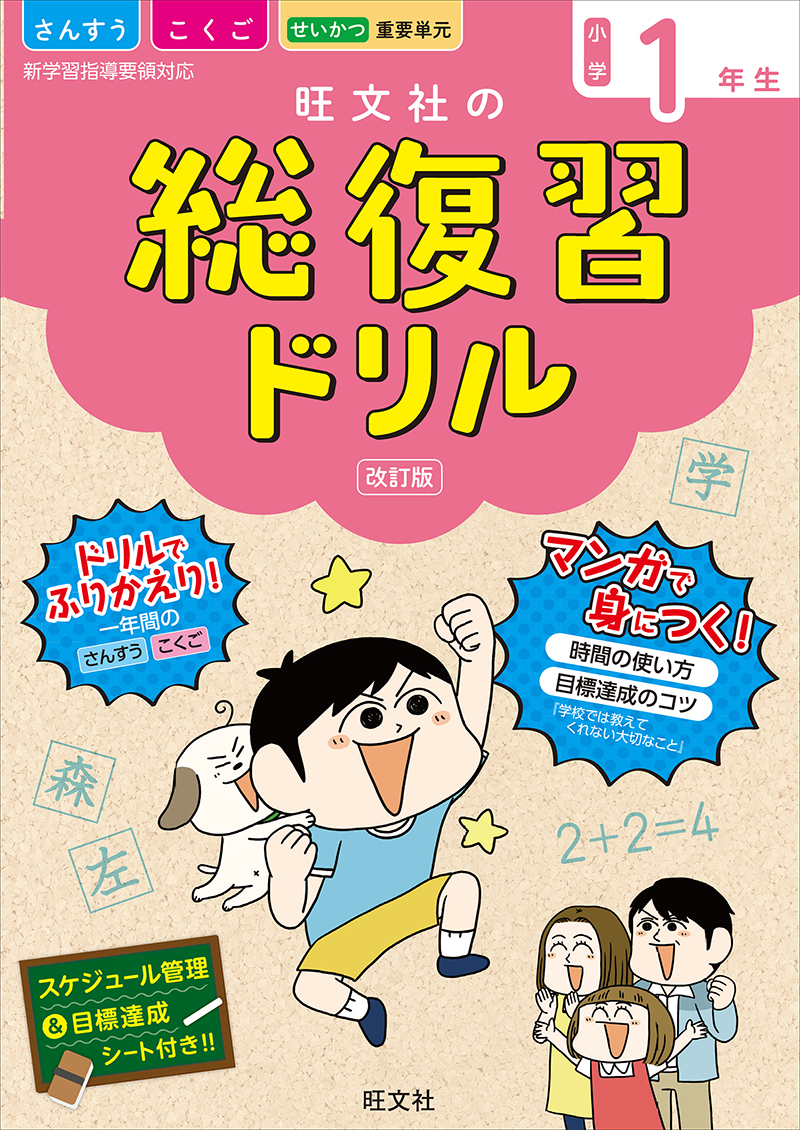 旺文社の総復習ドリル小学１年生 改訂版 旺文社