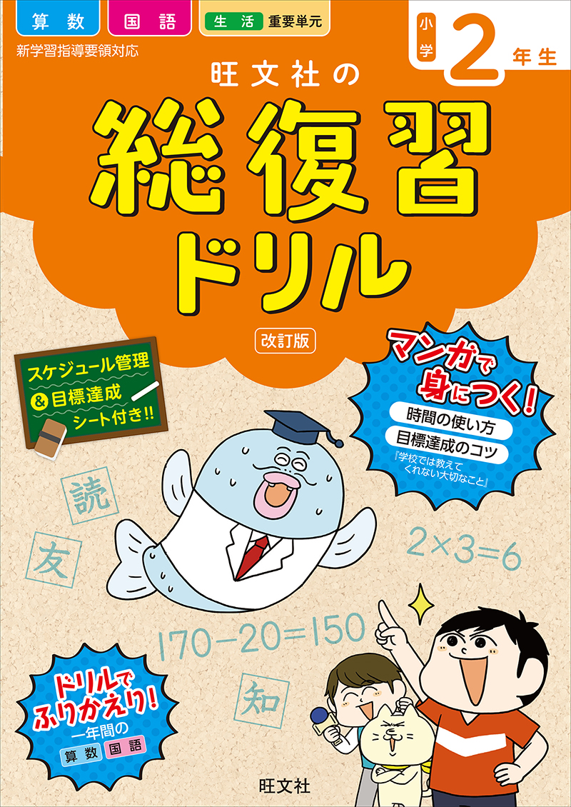 旺文社の総復習ドリル小学２年生 改訂版 旺文社