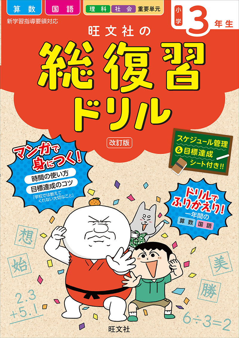 旺文社の総復習ドリル小学３年生 改訂版 | 旺文社