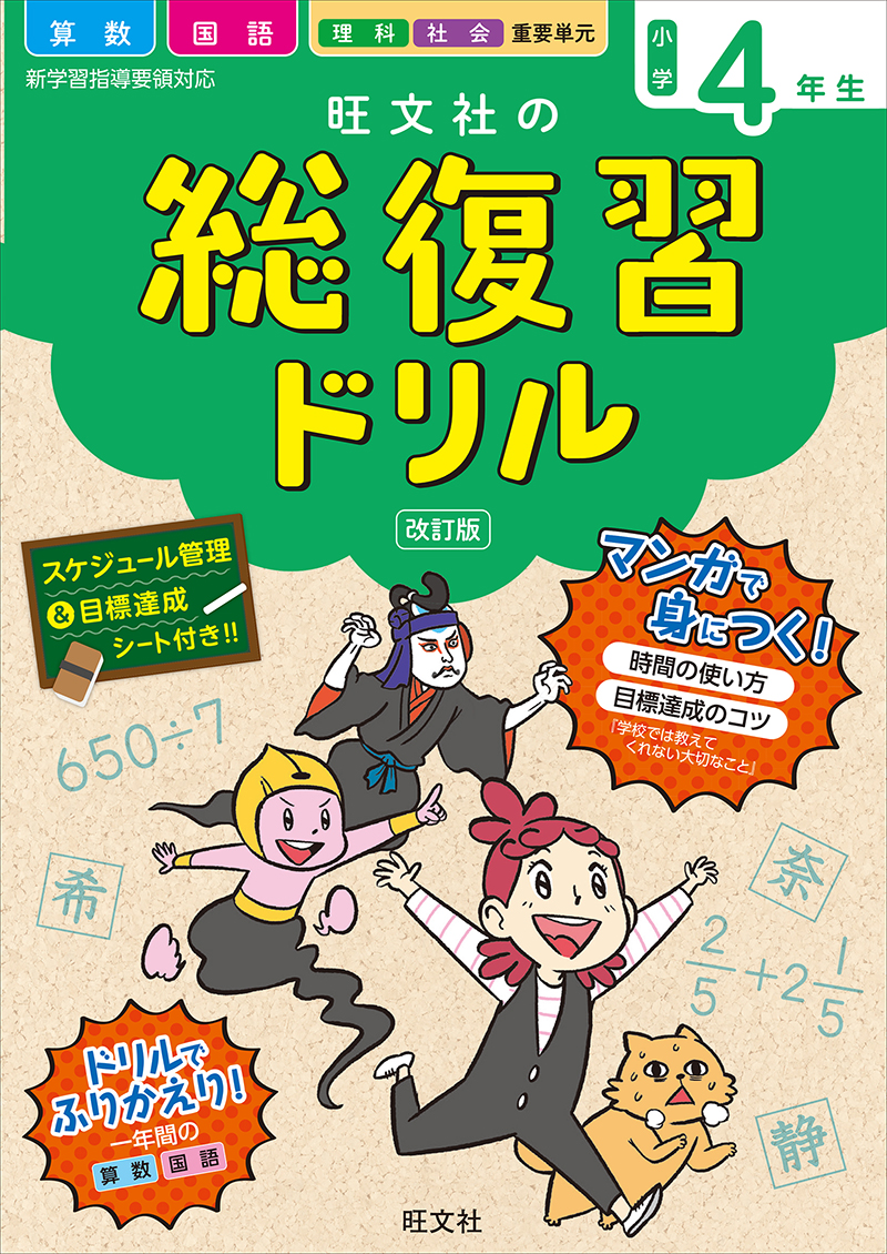 旺文社の総復習ドリル小学４年生 改訂版 | 旺文社