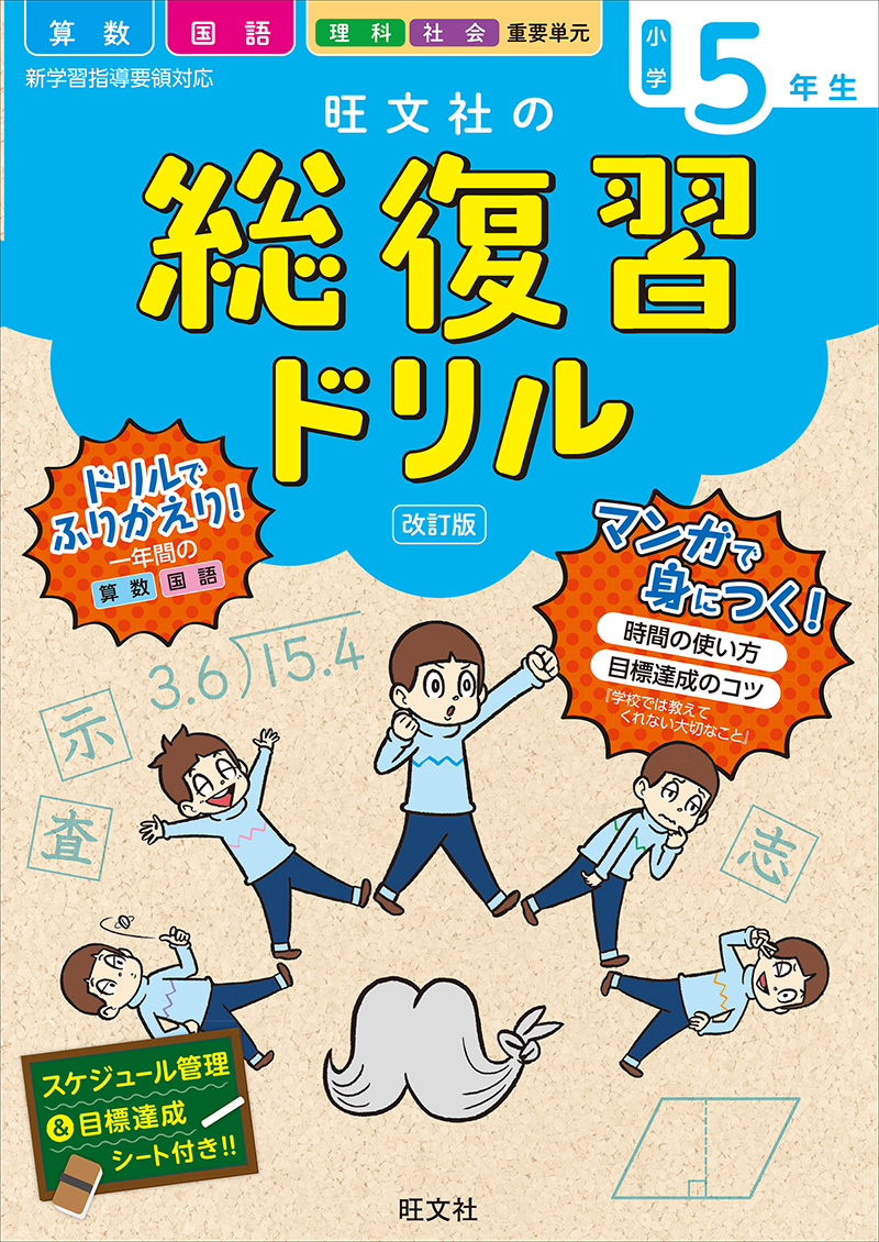 旺文社の総復習ドリル小学５年生 改訂版 旺文社