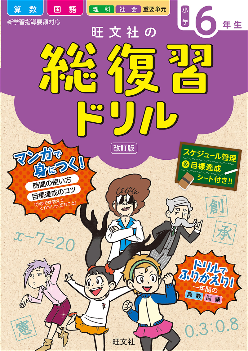 旺文社の総復習ドリル小学６年生 改訂版 旺文社