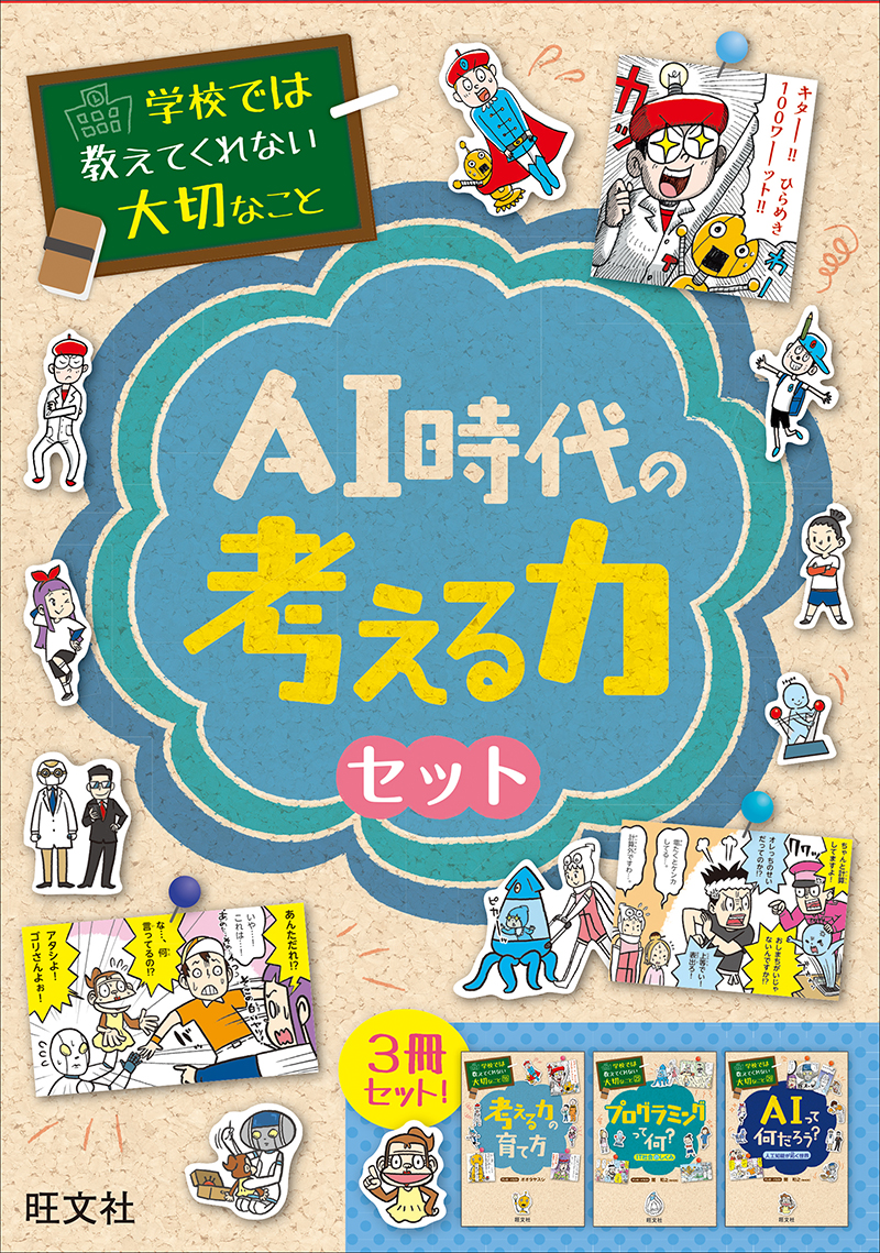 学校では教えてくれない大切なこと AI時代の考える力セット | 旺文社