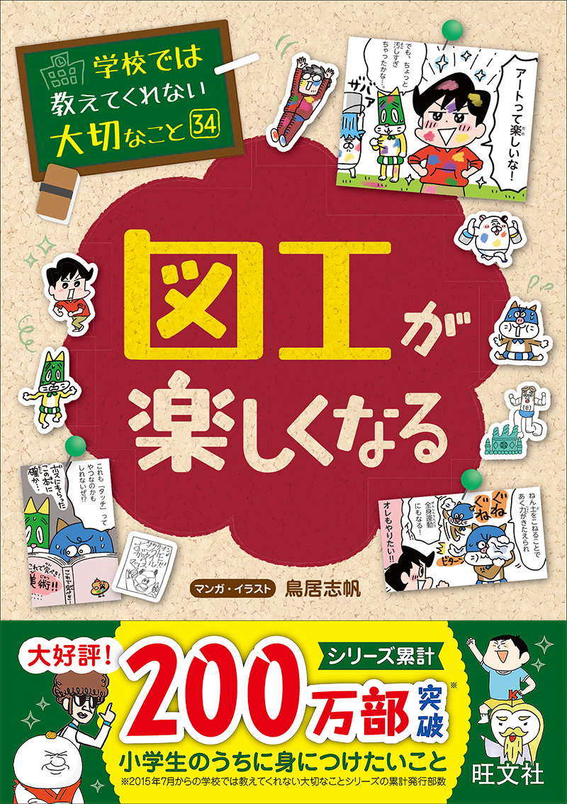 学校では教えてくれない大切なこと 34 図工が楽しくなる 旺文社