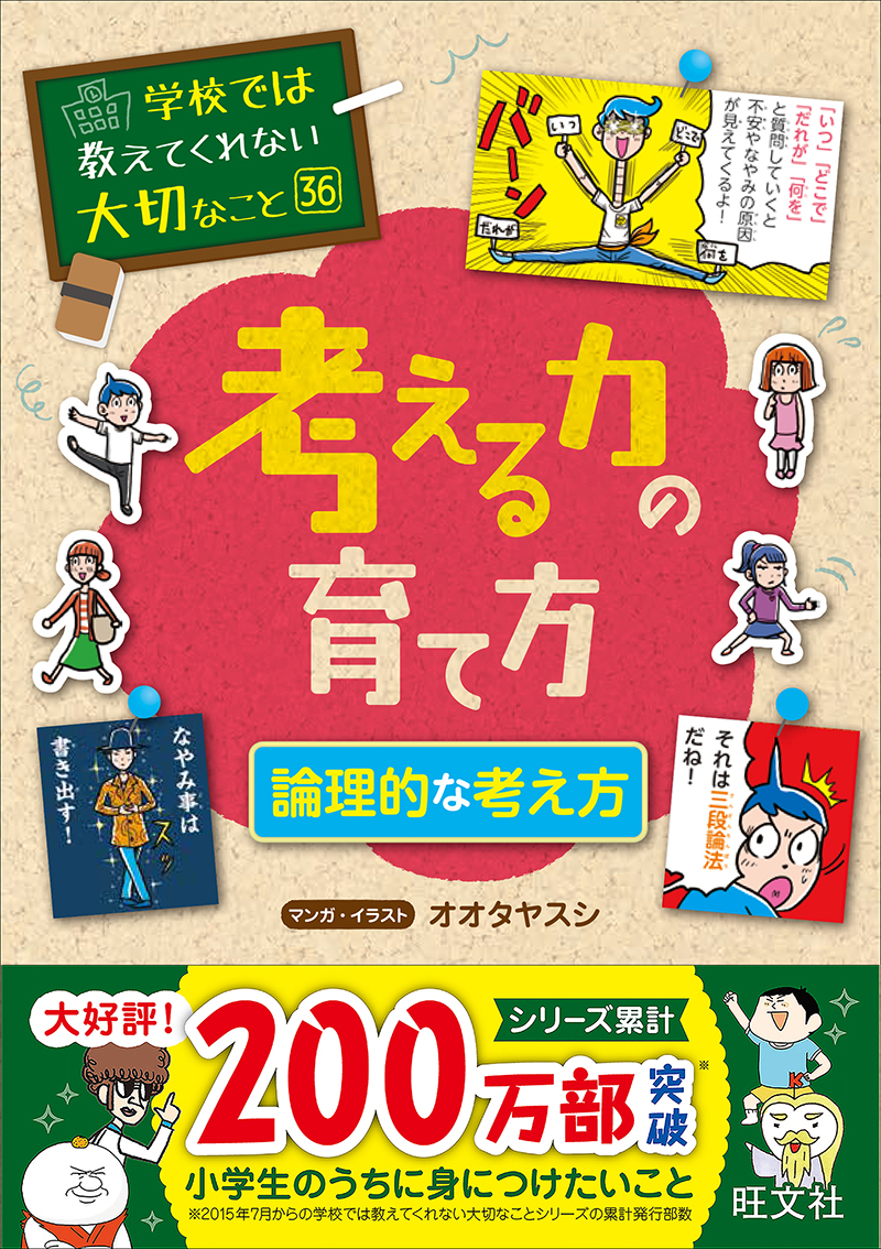 学校では教えてくれない大切なこと 36 考える力の育て方 論理的な