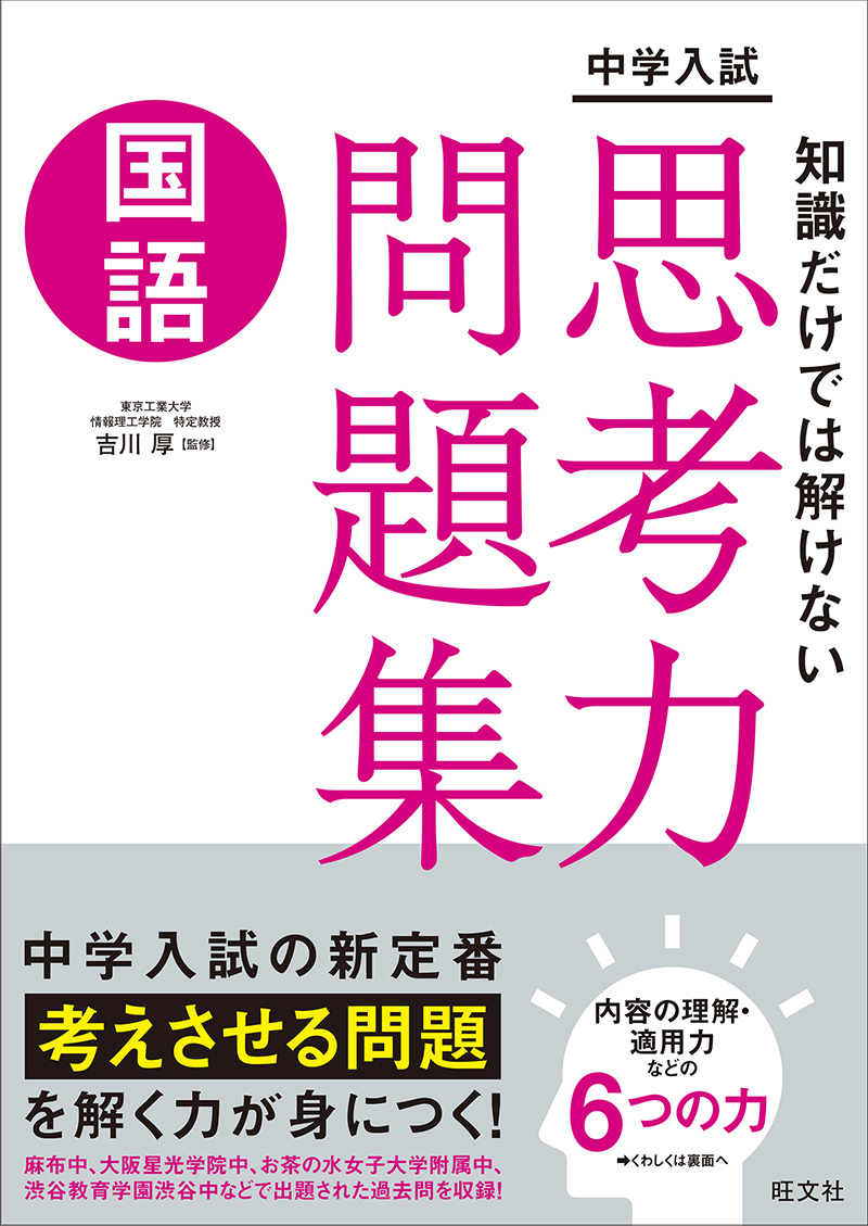 中学入試 知識だけでは解けない思考力問題集 国語 旺文社