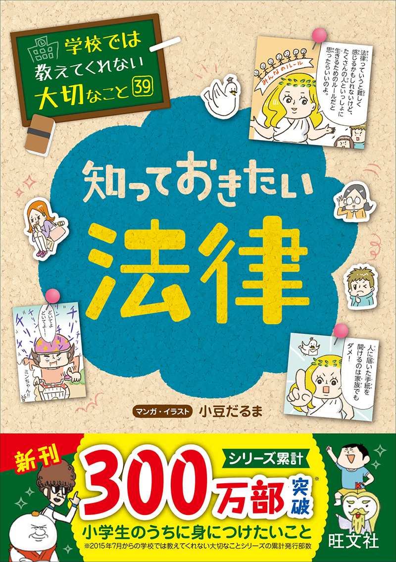 学校では教えてくれない大切なこと 39 知っておきたい法律 | 旺文社