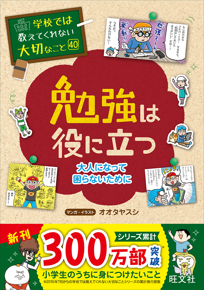 学校では教えてくれない大切なこと 40 勉強は役に立つ―大人になって