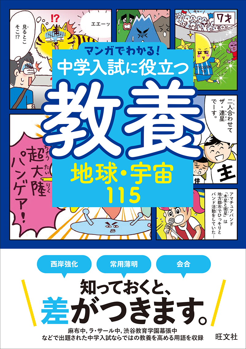 マンガでわかる！中学入試に役立つ教養 地球・宇宙115 | 旺文社