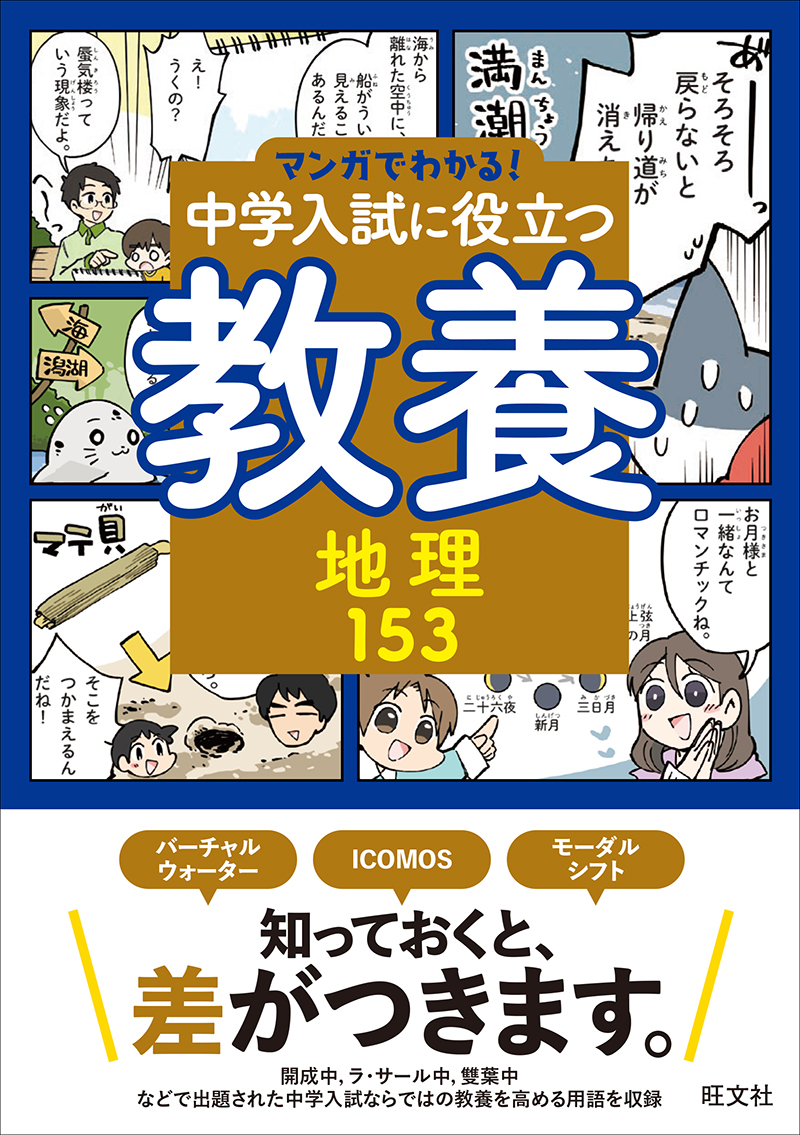 マンガでわかる！中学入試に役立つ教養 地理153 | 旺文社