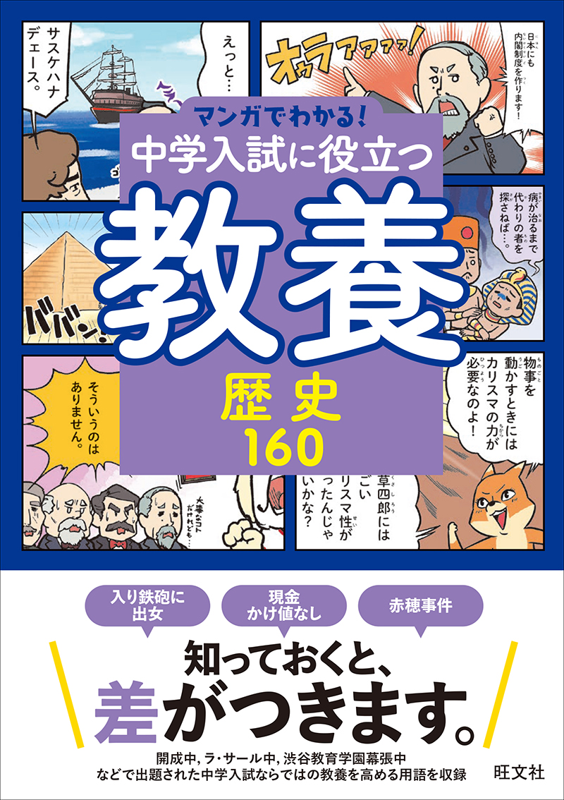 マンガでわかる！中学入試に役立つ教養 歴史160 | 旺文社