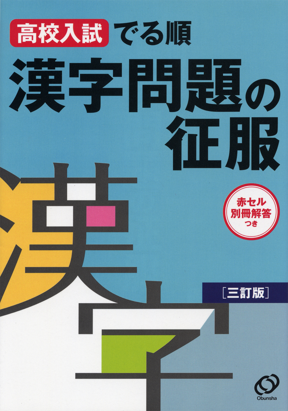 無料ダウンロード 高校受験 漢字 問題集