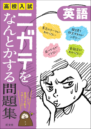 高校入試 ニガテをなんとかする シリーズ | 旺文社