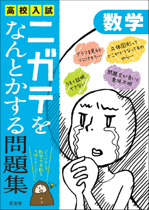 高校入試ニガテをなんとかする問題集数学 | 旺文社