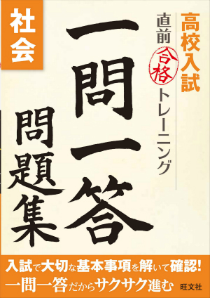 高校入試 直前合格トレーニング 一問一答問題集 社会 旺文社