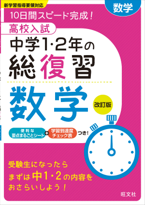 高校入試 中学1 2年の総復習 数学 改訂版 旺文社