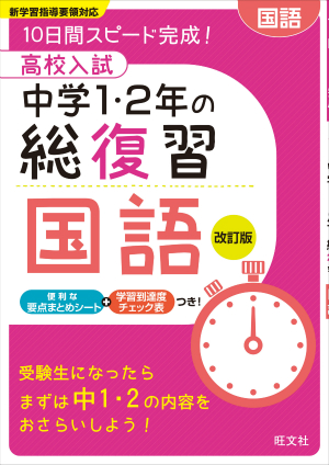 高校入試 中学1 2年の総復習 国語 改訂版 旺文社