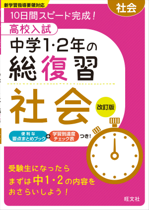 高校入試 中学1 2年の総復習 社会 改訂版 旺文社