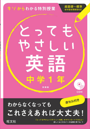 とってもやさしい英語 中学１年 新装版 旺文社