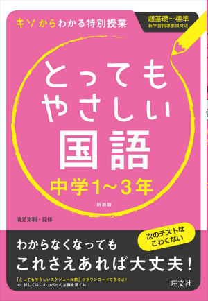 とってもやさしい国語 中学１ ３年 新装版 旺文社