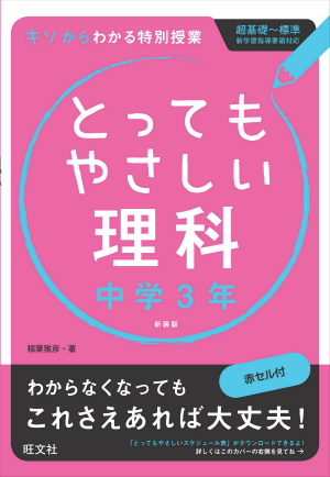 とってもやさしい理科 中学３年 新装版 旺文社