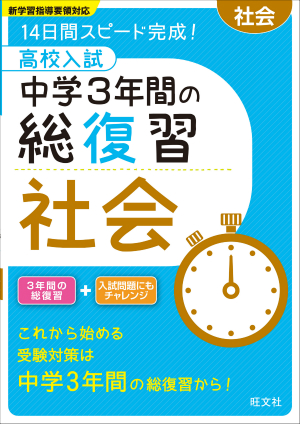 高校入試 中学3年間の総復習 社会 旺文社