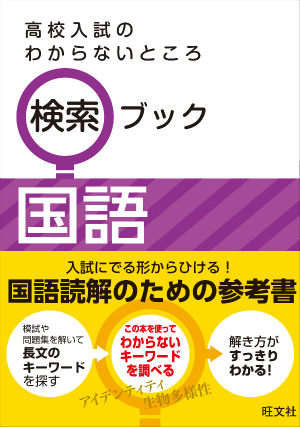 高校入試のわからないところ 検索ブック 国語 旺文社 高校入試のわからないところ 検索ブック 国語 旺文社